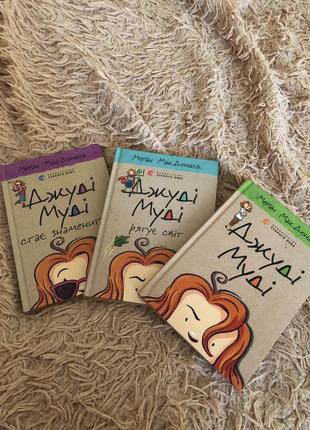 Джуді муді книга2 фото