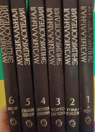 Музична енциклопедія у шести 6 томах ю.в. келдиш книги 1973 року видання