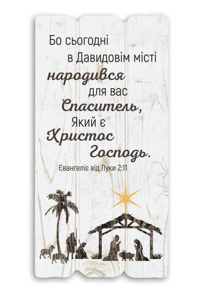 Декоративна дерев'яна табличка 30 15 "бо сьогодні в давидовім місті народився для вас спаситель"