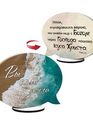 Декоративна дерев'яна двостороння табличка-вислів "вы соль земли / итак, оправдавшись"