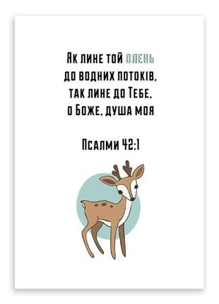 Открытка односторонняя а6 "як лине той олень до водних потоків"