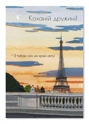 Листівка подвійна а5 "коханій дружині. з тобою хоч на край світу! (ейфелева вежа)"