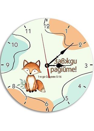 Настінний дерев'яний круглий годинник 30 см "завжди радійте (лис)"