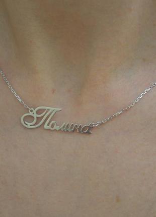 Ланцюжок з ім'ям поліна