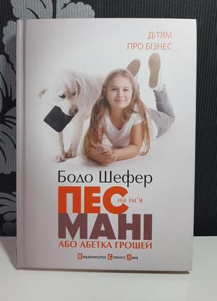 Пес на ім'я мані, або абетка грошей. бодо шефер. книга 1