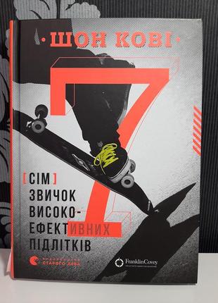 7 звичок високоефективних підлітків, шон кові