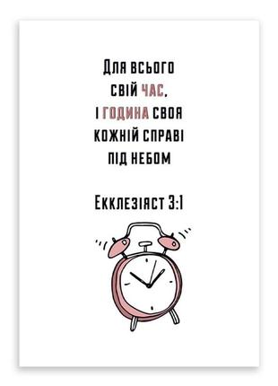 Открытка односторонняя а6 "для всього свій час і година своя"