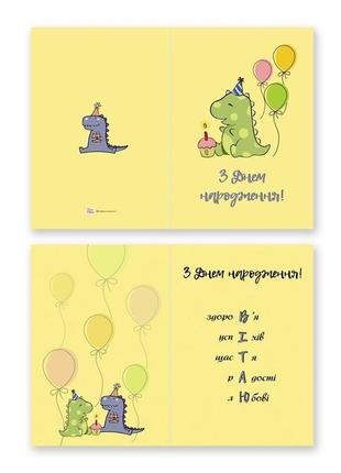 Открытка двойная а5 "з днем народження" (динозавр і повітряні кулі)