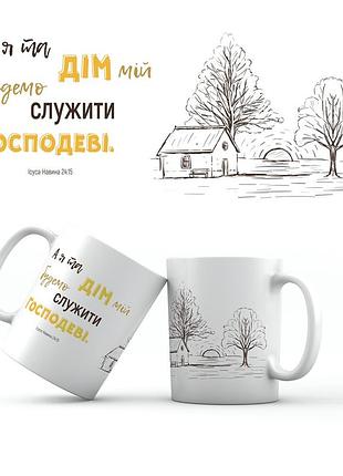 Кружка керамическая 350 мл "я і дім мій служитеме господеві" белая с принтом