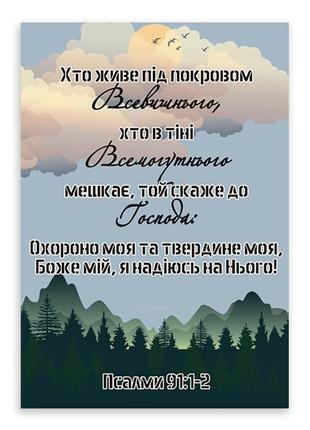 Открытка односторонняя а6 "хто живе під покровом всевишнього"