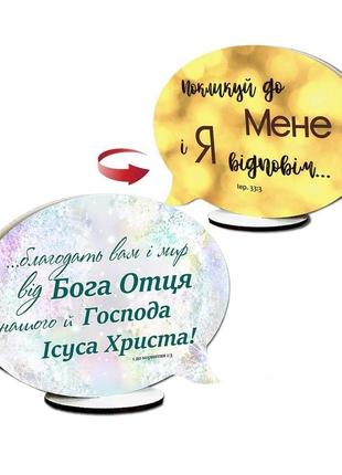 Декоративная деревянная двусторонняя табличка-выслов "благодать вам і мир / покликуй до мене"