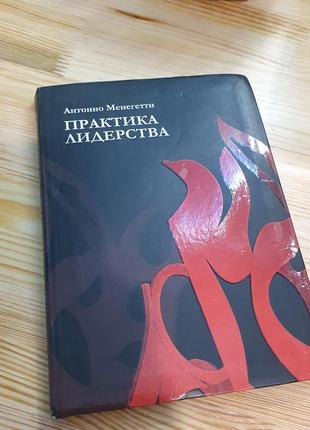 Практика лидерства менегетти антонио