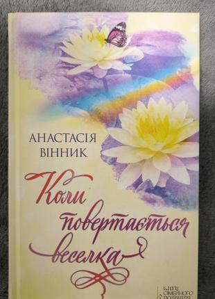 Анастасія вінник "коли повертається веселка"