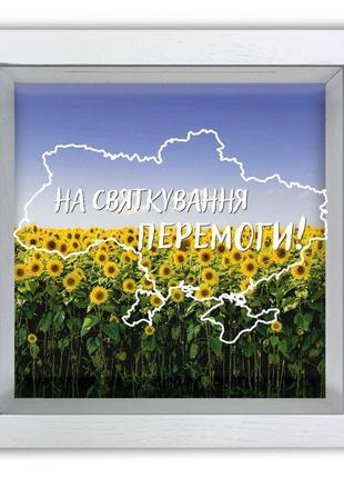 Дерев'яна копілка (скарбничка) 20*20 см "на святкування перемоги" скринька-коробка на гроші