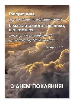 Открытка односторонняя а6 "з днем покаяння" (говорю вам, що так само на небі радітимуть)