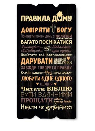 Декоративная деревянная табличка 30 15 "правила дому - довіряти богу"1 фото