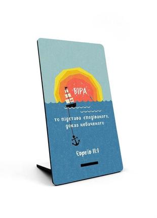 Декоративна табличка з підставкою 10х18 см "віра то підстава сподіваного"