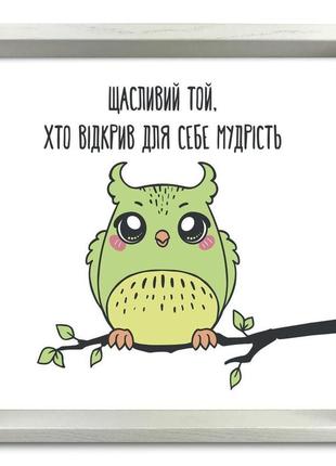 Поднос декоративный деревянный "щасливий той, хто відкрив для себе мудрість" 30х30 см