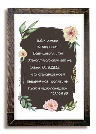 Картина с деревянной рамой "псалом 90" (з квітами)
