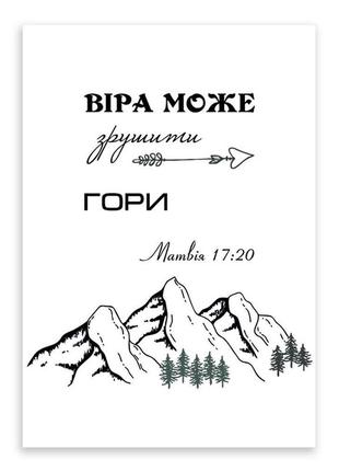 Листівка одностороння а6 "віра може зрушити гори"