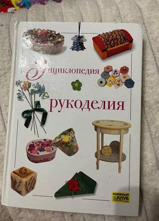 Продам книжку,очень много вариантов рукоделия.