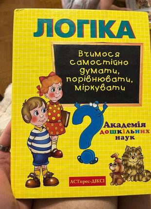 Дитячі книжки.логіка,казки,професії, енциклопедія