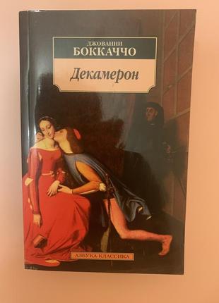 Декамерон, джованни боккаччо