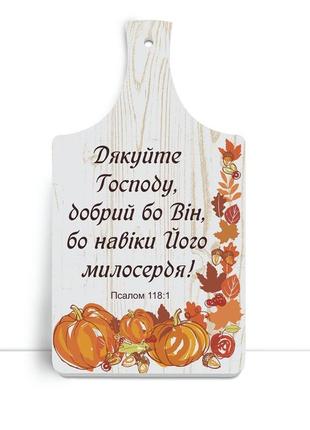 Дерев'яна кухонна дошка 18 32 см "дякуйте господу, добрий бо він"