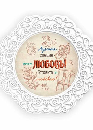 Тарілка декоративна дерев'яна 23 см "лучшая специя - это любовь! готовьте с любовью! "