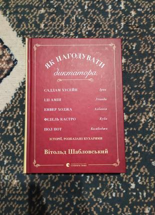 Книга "як нагодувати диктатора"1 фото