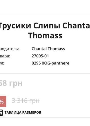 Chantal thomass трусики женские6 фото