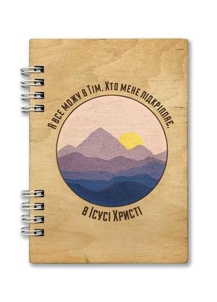 Блокнот деревянный а6 "я все можу в тім, хто мене підкріпляє"