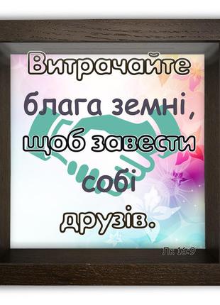 Дерев'яна копілка (скарбничка) 20*20 см "витрачайте блага земні, щоб завести собі друзів" скринька-коробка на гроші