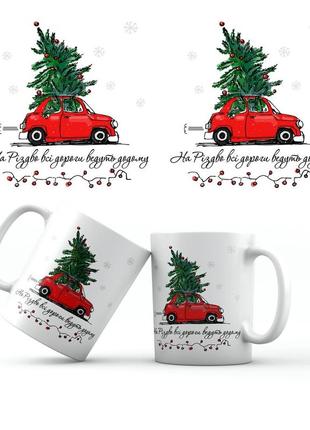 Кружка керамическая 350 мл "на різдво всі дороги ведуть додому" белая с принтом