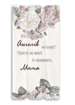 Декоративная деревянная табличка 30 15 "хто сказав, що ангелів не існує? (квіти)"
