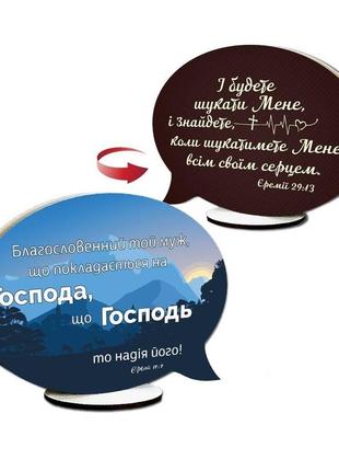 Декоративна дерев'яна двостороння табличка-вислів "благословенний той муж / і будете шукати"