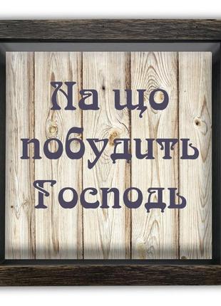 Дерев'яна копілка (скарбничка) 20*20 см "на що побудить господь" скринька-коробка на гроші