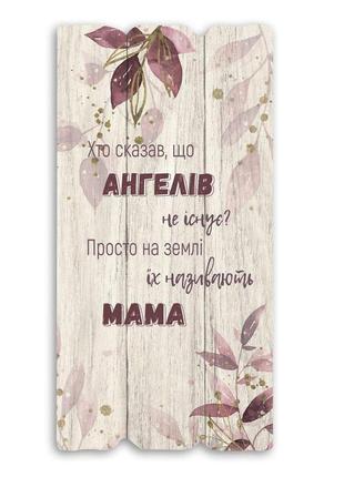 Декоративна дерев'яна табличка 30 15 "хто сказав, що ангелів не існує? (листя)"1 фото