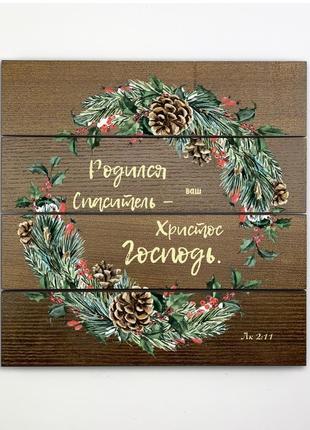 Декоративне дерев'яне панно-щит "родился спаситель -  ваш христос господь"