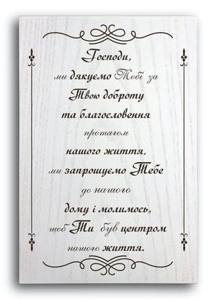 Декоративная деревянная плакетка 30 20 "господи, ми дякуємо тобі за твою доброту...."