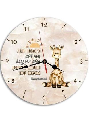 Настенные деревянные круглые часы 30 см "для всього свій час і година своя (жирафа)"
