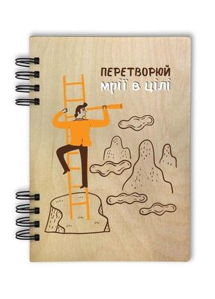 Блокнот дерев'яний а5 "перетворюй мрії в цілі" 80 листів