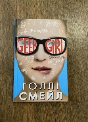 Книжка «дівчина-ґік»