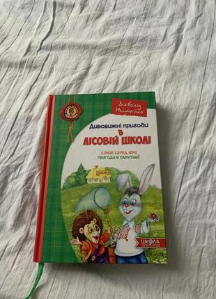 Дивовижні пригоди в лісовій школі