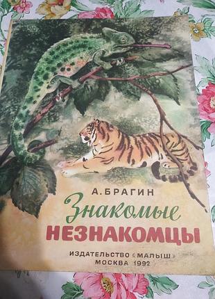 А. брагин знакомые незнакомцы