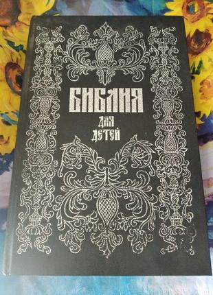 Большая библия для детей. коллекционная на старслованском языке1 фото