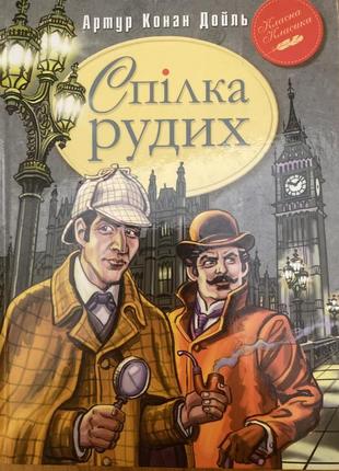 Спілка рудих