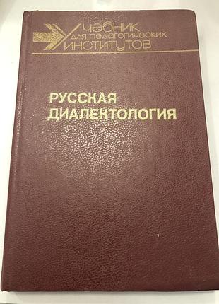 Русская диалектология