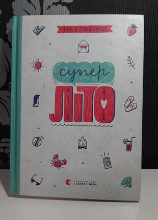 "супер літо". книга 3. нина елизабет ґрьонтведт