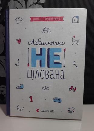 "абсолютно нецілована". книга 2. нина елизабет ґрьонтведт.